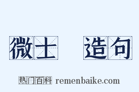 微士頌造句是什么意思的图片